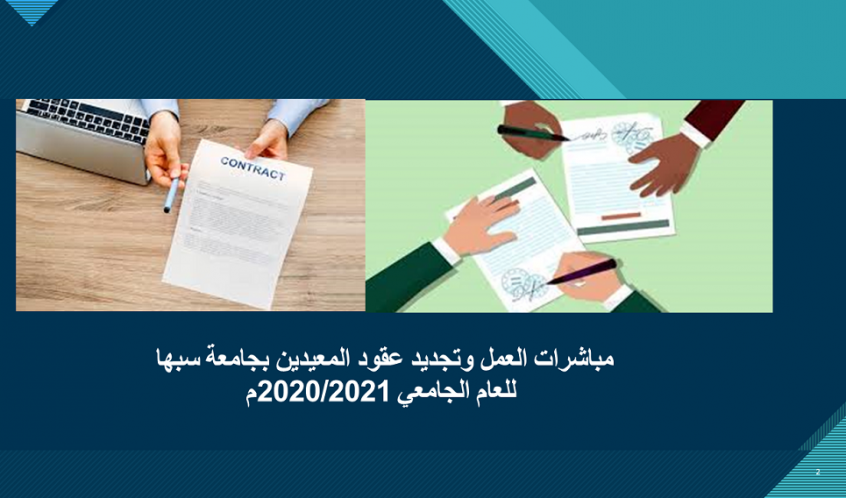 مباشرات العمل وتجديد عقود المعيدين بجامعة سبها للعام الجامعي 2020/2021م