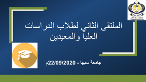 الملتقى الثاني لطلاب الدراسات العليا والمعيدين بجامعة سبها