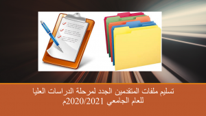 تسليم ملفات المتقدمين الجدد لمرحلة الدراسات العليا