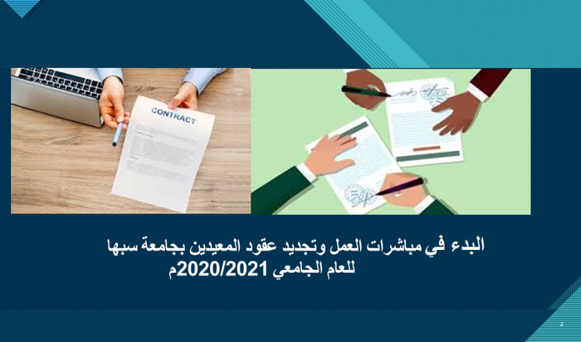 البدء في مباشرات العمل للمعيدين 2020-2021م