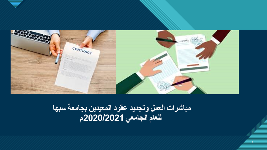 مباشرات العمل وتجديد عقود المعيدين بجامعة سبها للعام الجامعي 2020/2021م