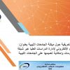 ندوة تعريفية عن ميكنة الجامعات الليبية بعنوان النظام الإلكتروني لإدارة الدراسات العليا بجامعة سبها عبر شبكة المعلومات وإمكانية تعميمها على الجامعات الليبية