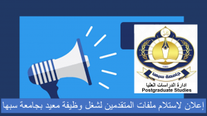 إعلان لاستلام ملفات المتقدمين لشغل وظيفة معيد بجامعة سبها
