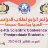 المؤتمر العلمي الرابع لطلاب الدراسات العليا