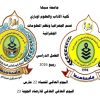 Two side-by-side university emblems (Sabha University) with central Arabic headings about the Faculty of Arts and Geographical Information Systems and World Water Day text.