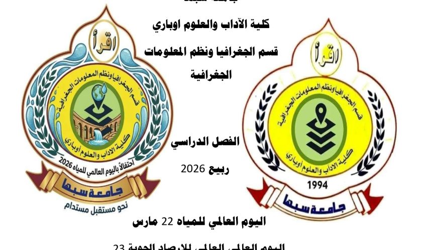 Two side-by-side university emblems (Sabha University) with central Arabic headings about the Faculty of Arts and Geographical Information Systems and World Water Day text.