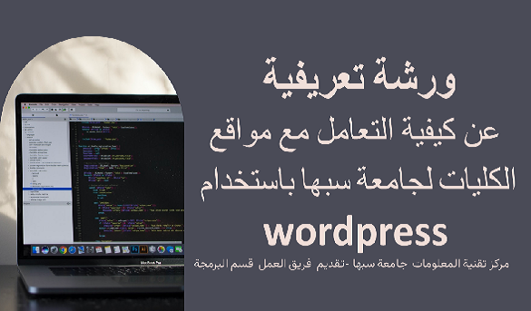 ورشة عمل عن wordpress جامعة سبها