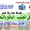 جلسة حوارية حول الزراعة في الجنوب (الواقع والتحديات): تحت شعار "فزان سلة غذاء ليبيا"