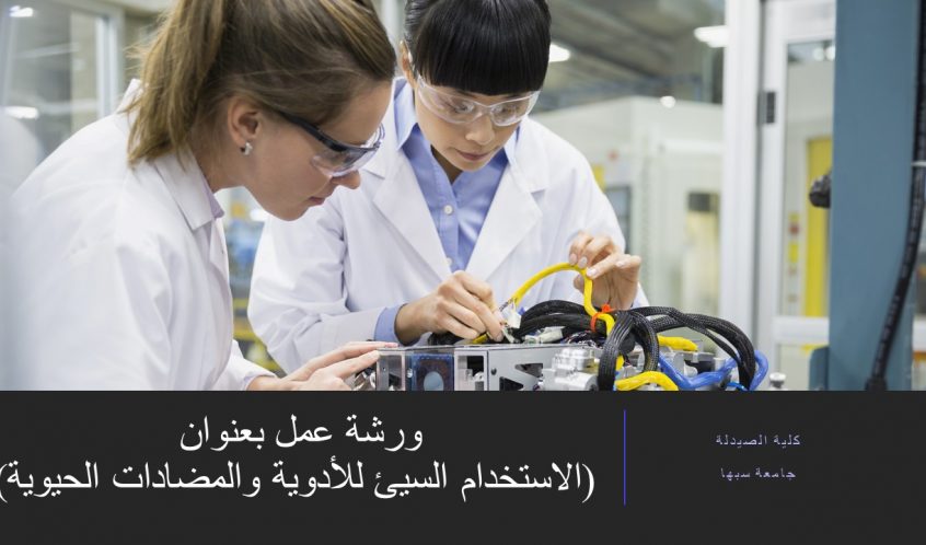 ورشة عمل بعنوان ( الإستخدام السئ للأدوية والمضادات الحيوية )