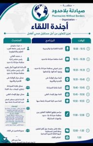 Poster for Pharmacists Without Borders Organization showing an Arabic-language schedule of talks with times and speakers