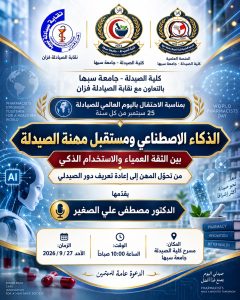 الذكاء الاصطناعي ومستقبل مهنة الصيدلة - كلية الصيدلة - جامعة سبها