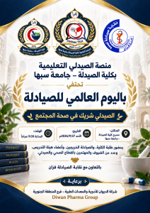 اليوم العالمي للصيدلة 2026 - كلية الصيدلة - جامعة سبها