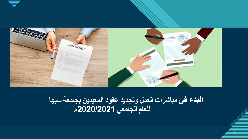 البدء في مباشرات العمل للمعيدين 2020-2021م