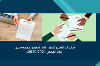 مباشرات العمل وتجديد عقود المعيدين بجامعة سبها للعام الجامعي 2020/2021م