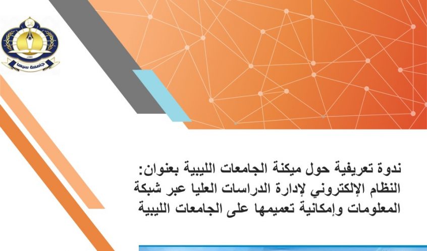 ندوة تعريفية عن ميكنة الجامعات الليبية بعنوان النظام الإلكتروني لإدارة الدراسات العليا بجامعة سبها عبر شبكة المعلومات وإمكانية تعميمها على الجامعات الليبية