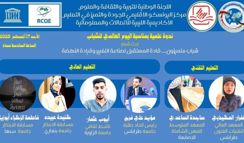 جامعة سبها تشارك في ندوة (شباب متميزون) في العاصمة طرابلس بمشاركة فاعلة من خريجيها.