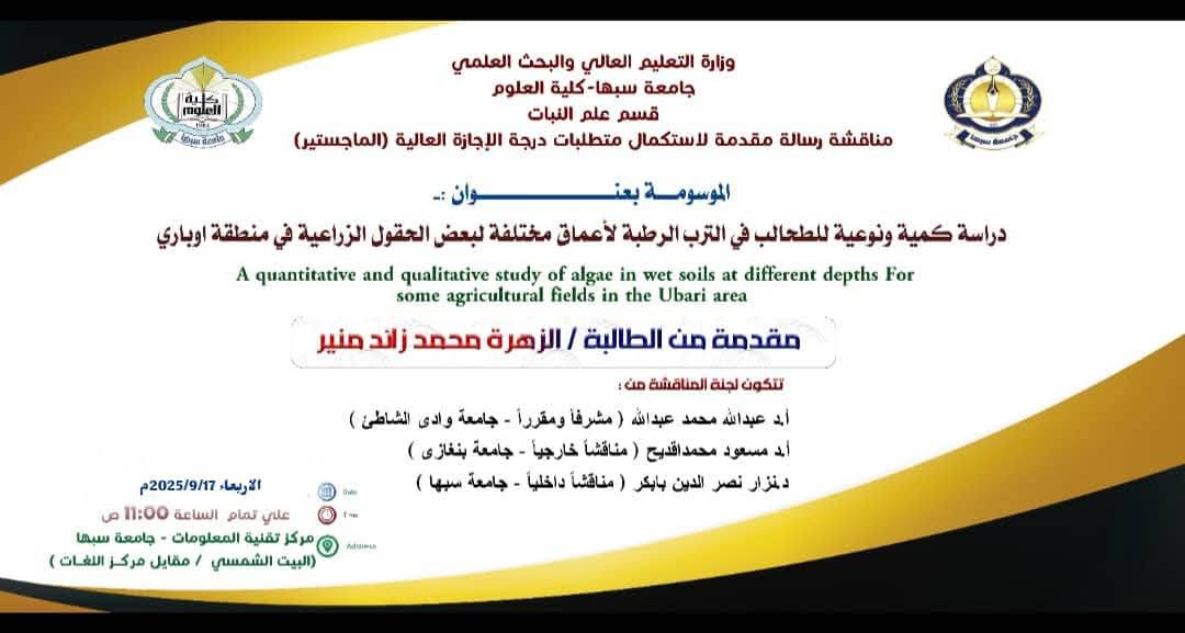 مناقشة رسالة ماجستير بقسم النبات.