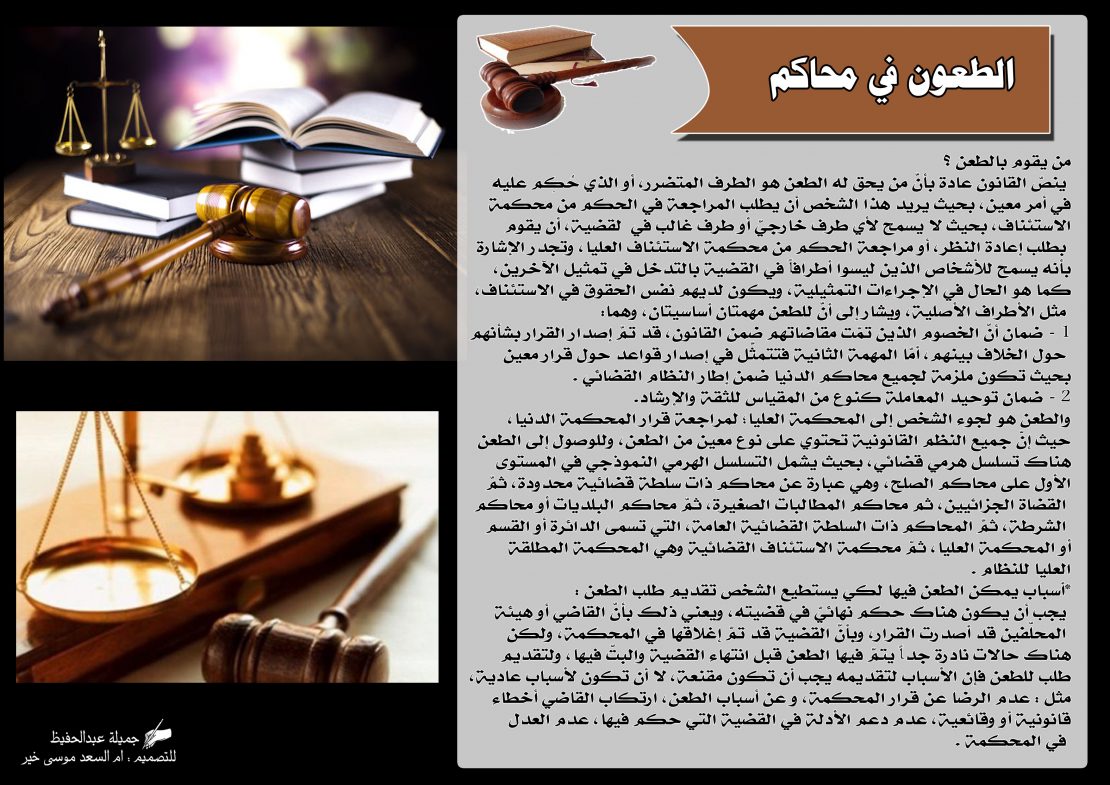 الطعون في المحاكم