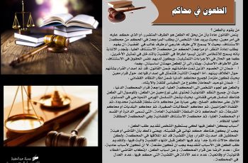 الطعون في المحاكم