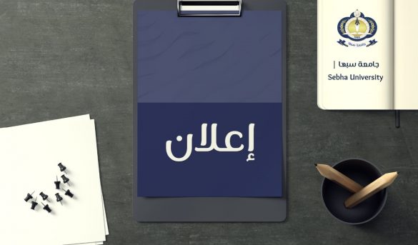 اااا - جامعة سبها | Sebha University