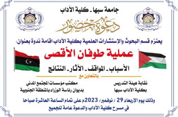 جامعة سبها : ندوة علمية بعنوان : عملية طوفان الأقصى.