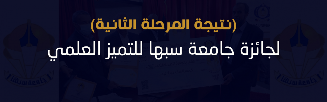 نتيجة المرحلة الثانية لجائزة التميز العلمي