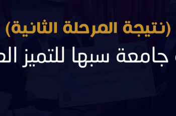 نتيجة المرحلة الثانية لجائزة التميز العلمي
