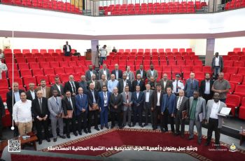 توصيات ورشة العمل حول دور وأهمية الطرق الحديدية في التنمية المكانية المستدامة لمنطقة فزان