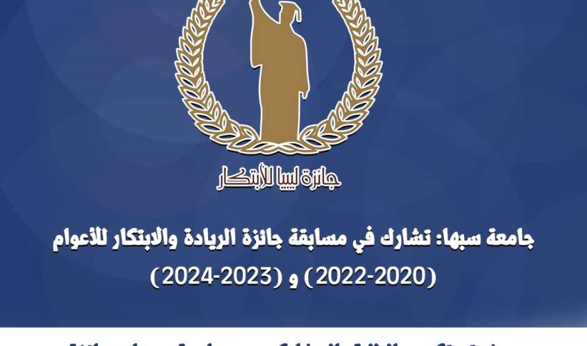 جامعة سبها تحقق الترتيب الثاني والترتيب الثالث في مسابقة جائزة ليبيا للابتكار للعام (2024م).