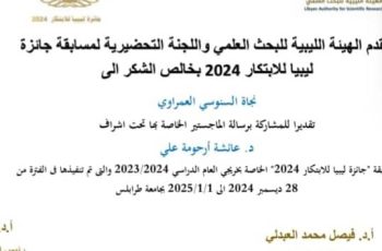 نجاة السنوسي العمراوي، وفتحية عبدالرحمن علي تشاركان معا في مسابقة جائزة ليبيا للابتكار للعام (2024م) لاختيار أفضل مشروع بحث تخرج.