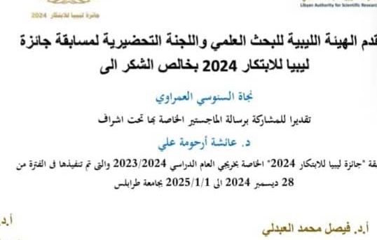 نجاة السنوسي العمراوي، وفتحية عبدالرحمن علي تشاركان معا في مسابقة جائزة ليبيا للابتكار للعام (2024م) لاختيار أفضل مشروع بحث تخرج.