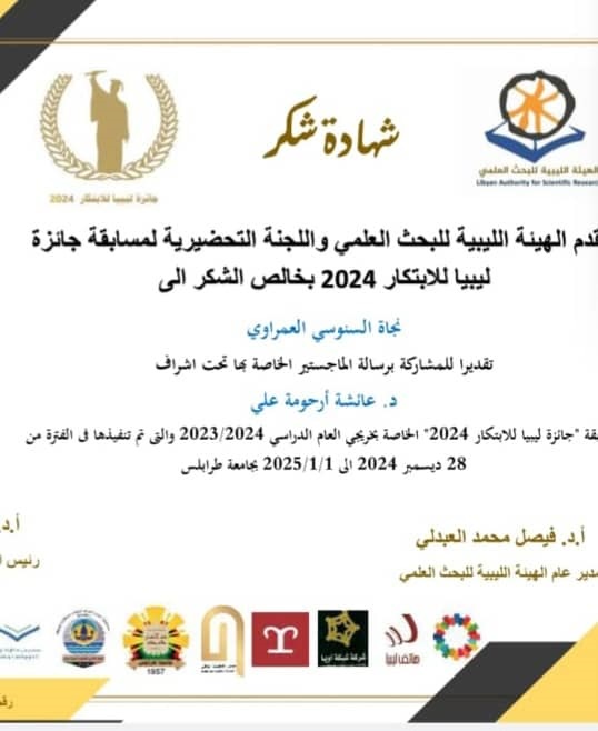 نجاة السنوسي العمراوي، وفتحية عبدالرحمن علي تشاركان معا في مسابقة جائزة ليبيا للابتكار للعام (2024م) لاختيار أفضل مشروع بحث تخرج.