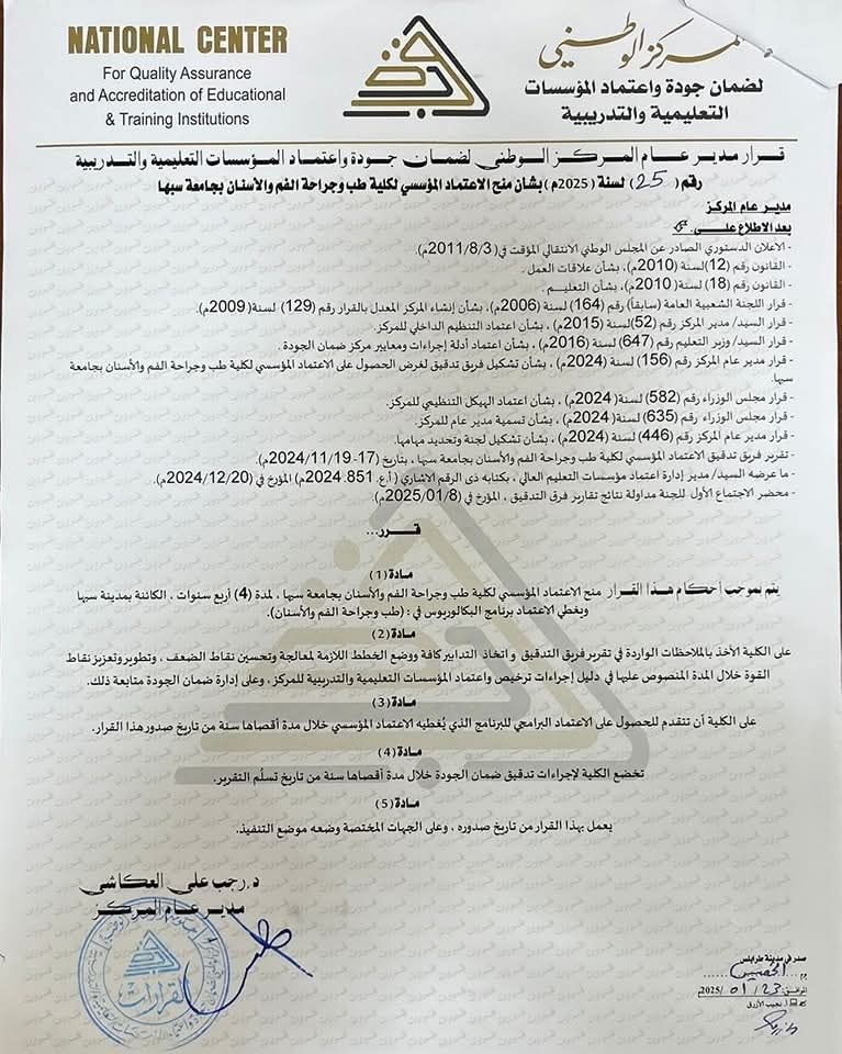 جامعة سبها: حصول كلية طب الأسنان على الاعتماد المؤسسي من المركز الوطني لضمان الجودة.