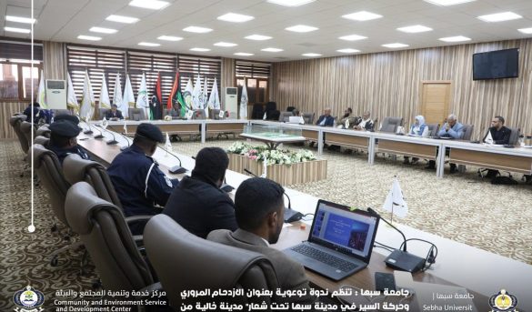 جامعة سبها تنظم ندوة توعوية بعنوان (الازدحام المروري وحركة السير في مدينة سبها بشعار" مدينة خالية من المختنقات".