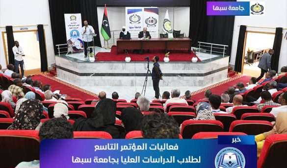 cf1a64fc-db41-4087-a93d-d649d84b3945 - جامعة سبها | Sebha University جامعة سبها : انطلاق فعاليات المؤتمر التاسع لطلاب الدارسات العليا بالجامعة.
