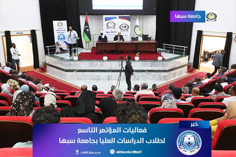 جامعة سبها : انطلاق فعاليات المؤتمر التاسع لطلاب الدارسات العليا بالجامعة.