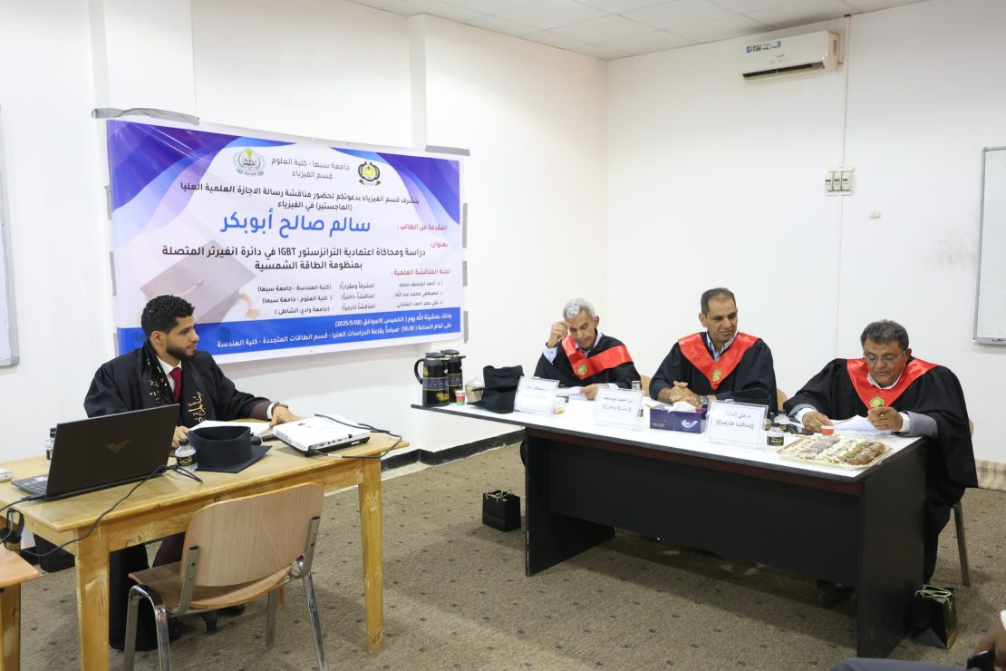 مناقشة رسالة علمية لنيل درجة الإجازَة العالية - الماجستير - في قسم علم الفيزياء.