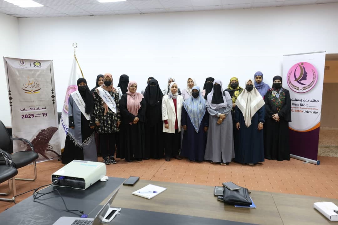 مكتب دعم وتمكين المرأة بالجامعة ينظم جلسة حوارية بعنوان (المسابقة القرآنية الأولى بالجامعات والأكاديميات الليبية، الإيجابيات والصعوبات وسبل تذليلها).