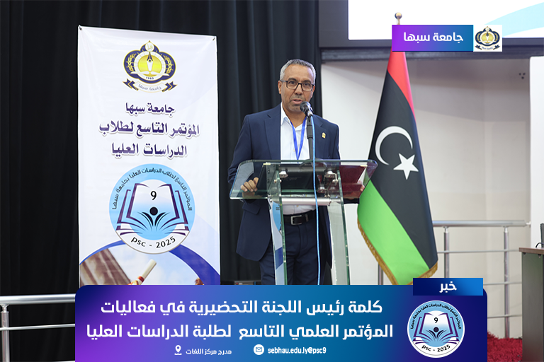 كلمة د. محمد عبد الله وحيدة رئيس اللجنة التحضيرية للمؤتمر