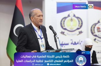 كلمة د. عبد المنعم أحمد مسعود: رئيس اللجنة العلمية للمؤتمر العلمي التاسع لطلبة الدراسات العليا.