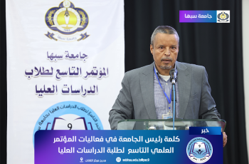 كلمة رئيس جامعة سبها في فعاليات المؤتمر العلمي التاسع لطلبة الدراسات العليا.
