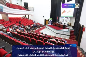 ندوة علمية بعنوان: الأبحاث ودورها في تحسين جودة الإنتاج الزراعي.