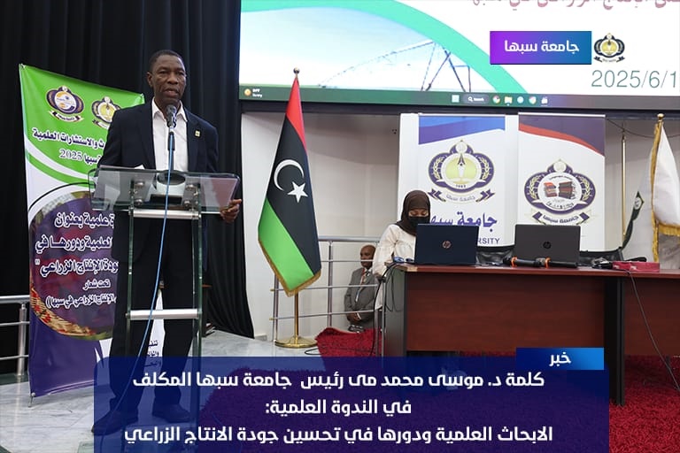 ■ كلمة د. موسى محمد مي في فعاليات الندوة العلمية الموسومة بعنوان: (الأبحاث ودورها في تحسين جودة الإنتاج الزراعي).