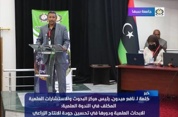 كلمة د. نافع حسن ميدون، رئيس مركز البحوث والاستشارات العلمية - المكلف - جامعة سبها.