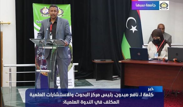 كلمة د. نافع حسن ميدون، رئيس مركز البحوث والاستشارات العلمية - المكلف - جامعة سبها.
