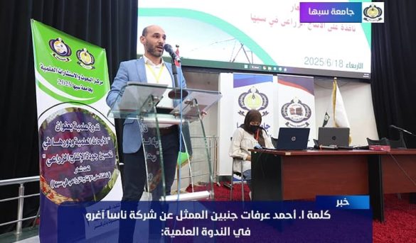 كلمة أ. أحمد عرفات ممثل عن شركة ناسا أوغلو في فعاليات ندوة (الأبحاث ودورها في تحسين جودة الإنتاج الزراعي).