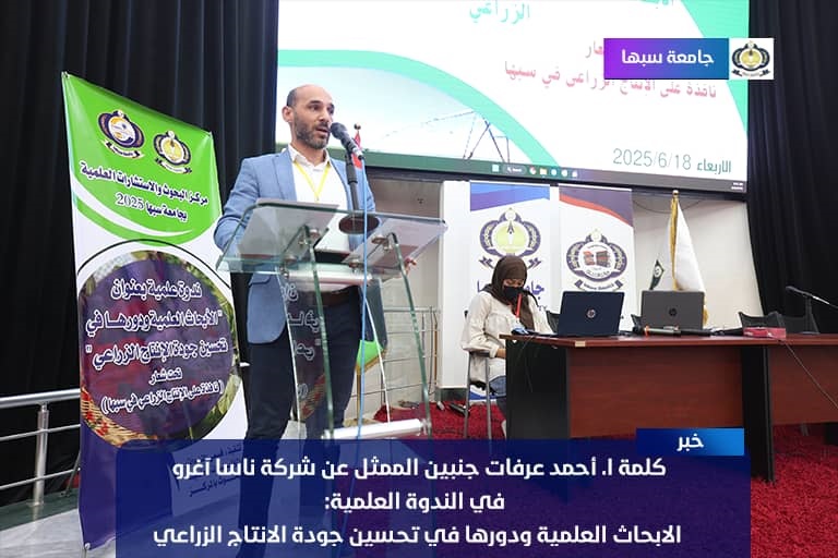 كلمة أ. أحمد عرفات ممثل عن شركة ناسا أوغلو في فعاليات ندوة (الأبحاث ودورها في تحسين جودة الإنتاج الزراعي).