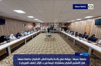 ورشة عمل رائدة في التعليم الطبي.