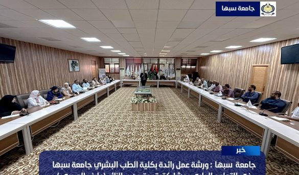 ورشة عمل رائدة في التعليم الطبي.