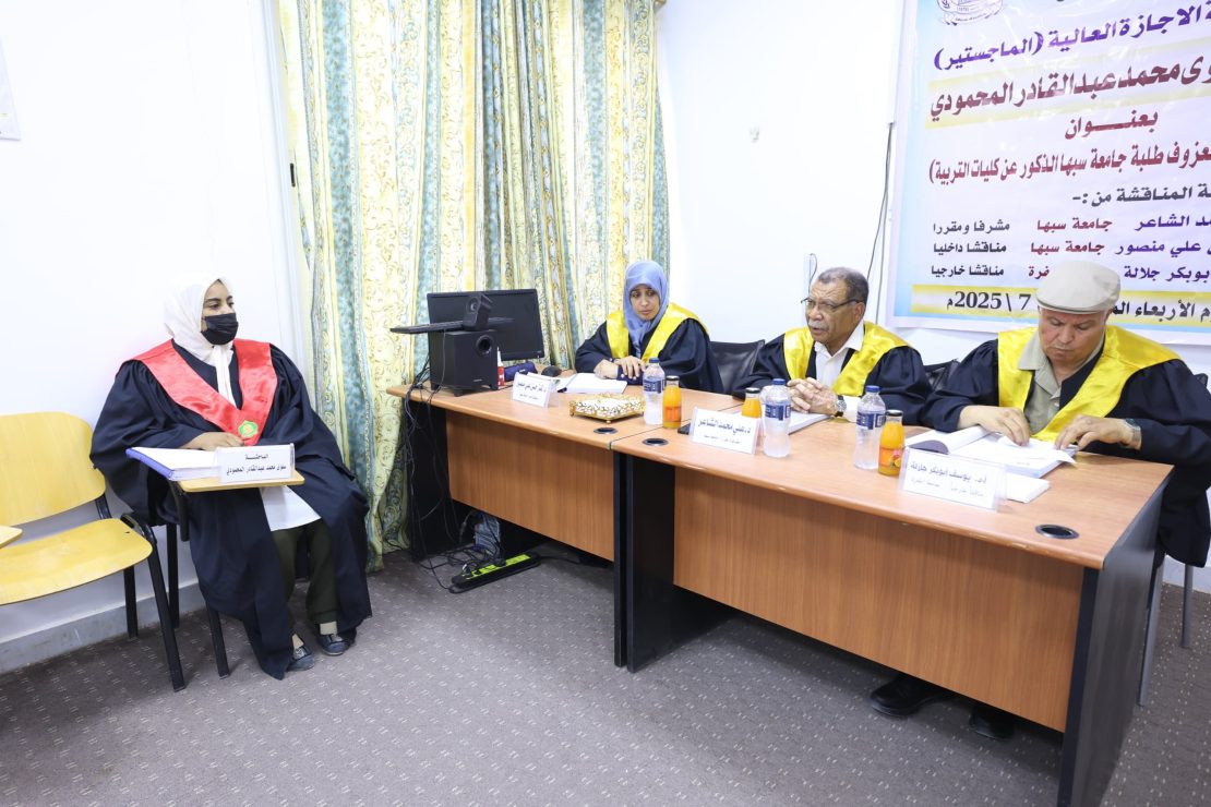 مناقشة رسالة ماجستير بعنوان (العوامل المؤدية لعزوف طلبة جامعة سبها الذكور عن كليات التربية).